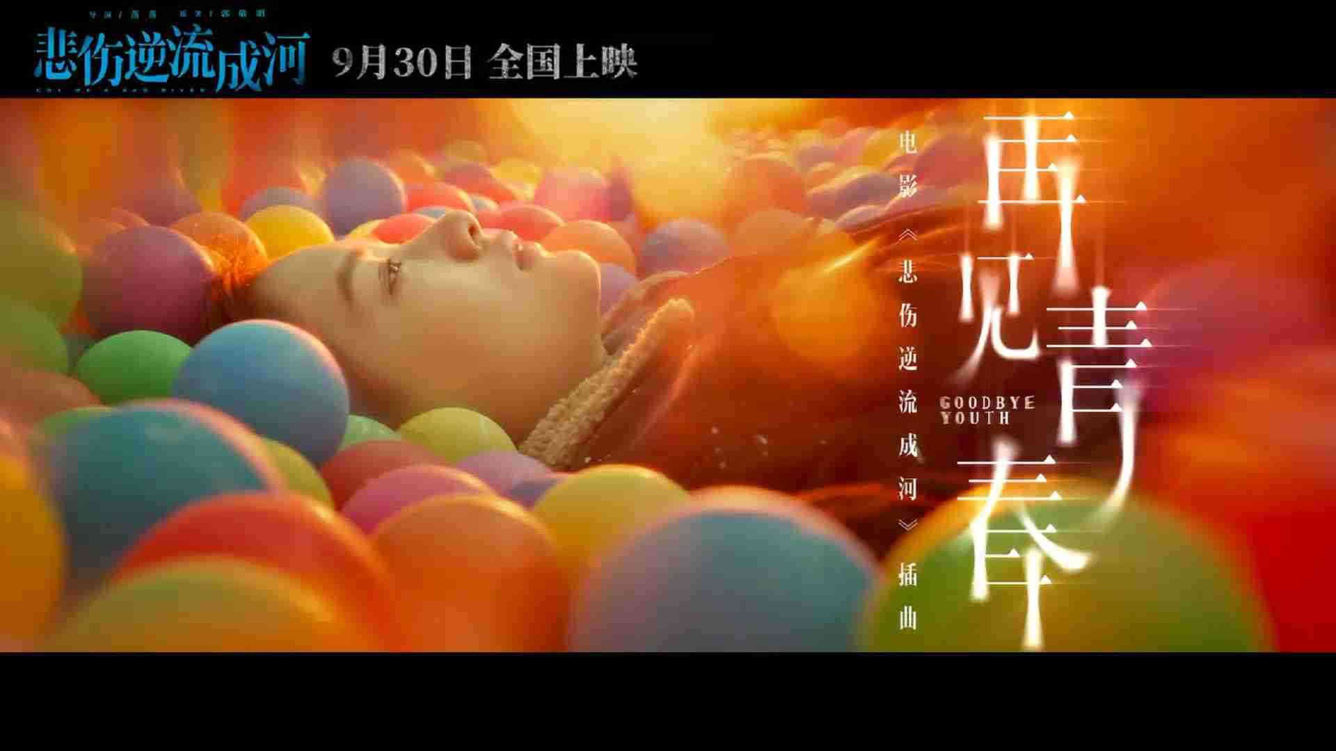 《悲伤逆流成河》插曲《再见青春》MV