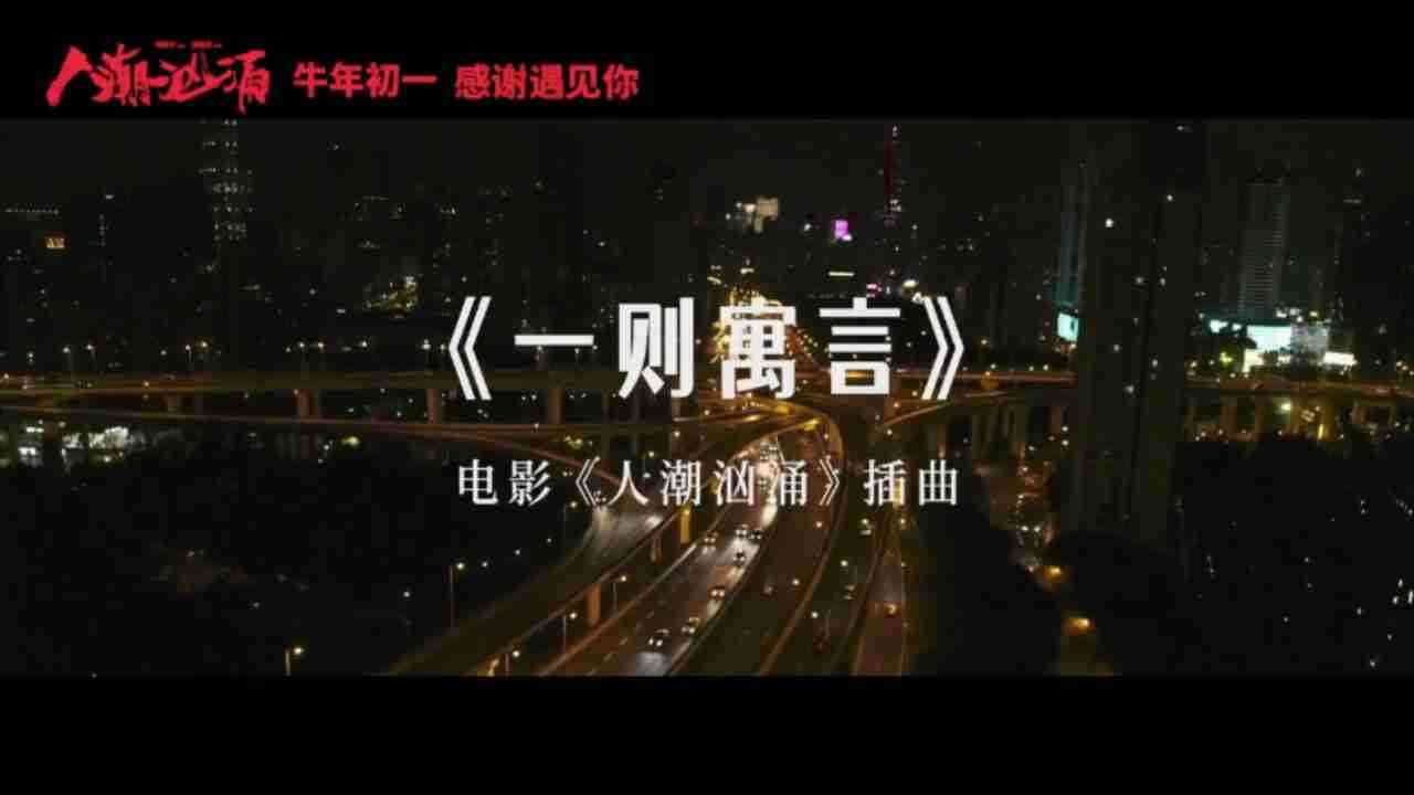 《人潮汹涌》插曲《一则寓言》MV