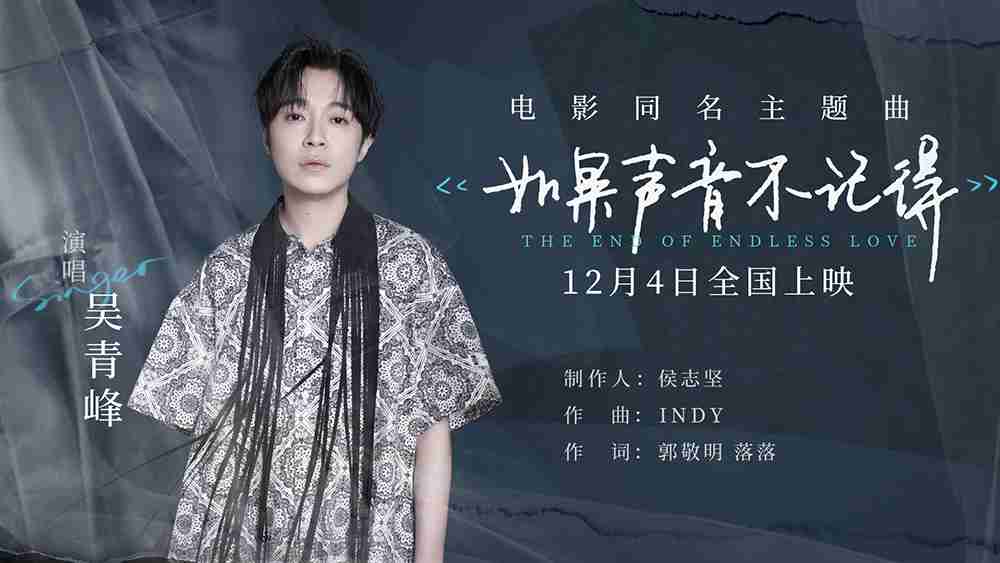 吴青峰唱《如果声音不记得》同名主题曲 再度合作郭敬明延续催泪曲风